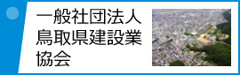 一般社団法人鳥取県建設業協会