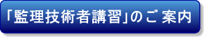 管理技術者講習のご案内